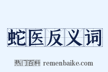 蛇医反义词是什么意思的图片